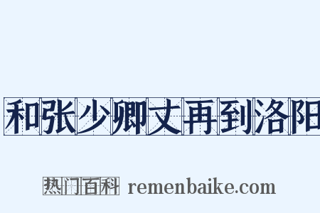 和张少卿丈再到洛阳是什么意思的图片